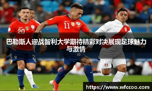 巴勒斯人迎战智利大学期待精彩对决展现足球魅力与激情