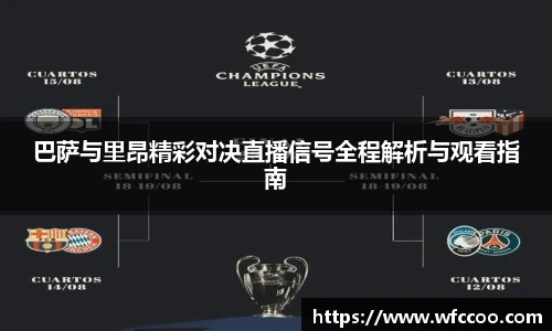 巴萨与里昂精彩对决直播信号全程解析与观看指南