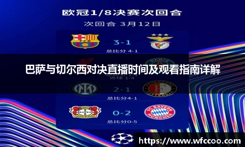 巴萨与切尔西对决直播时间及观看指南详解