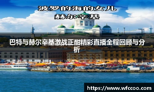 巴特与赫尔辛基激战正酣精彩直播全程回顾与分析