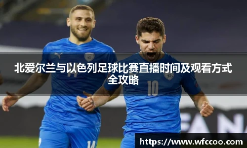 北爱尔兰与以色列足球比赛直播时间及观看方式全攻略