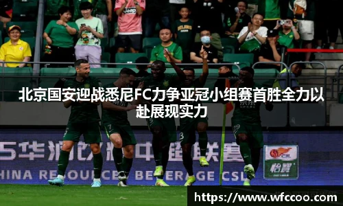 北京国安迎战悉尼FC力争亚冠小组赛首胜全力以赴展现实力