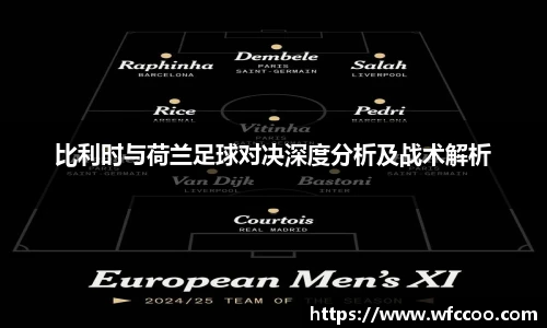 比利时与荷兰足球对决深度分析及战术解析