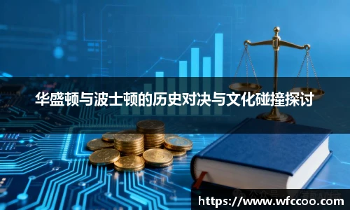 华盛顿与波士顿的历史对决与文化碰撞探讨