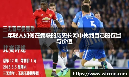 年轻人如何在曼联的历史长河中找到自己的位置与价值
