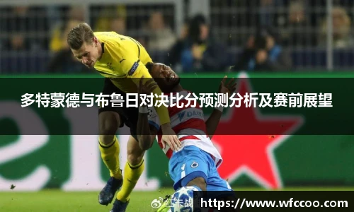 多特蒙德与布鲁日对决比分预测分析及赛前展望