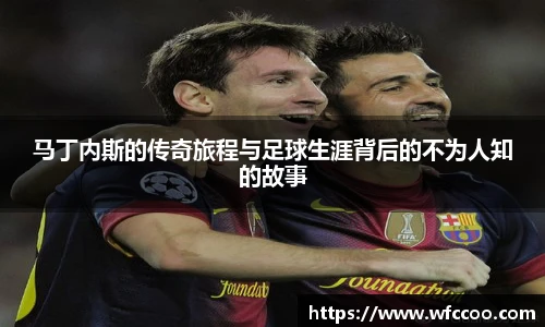 马丁内斯的传奇旅程与足球生涯背后的不为人知的故事