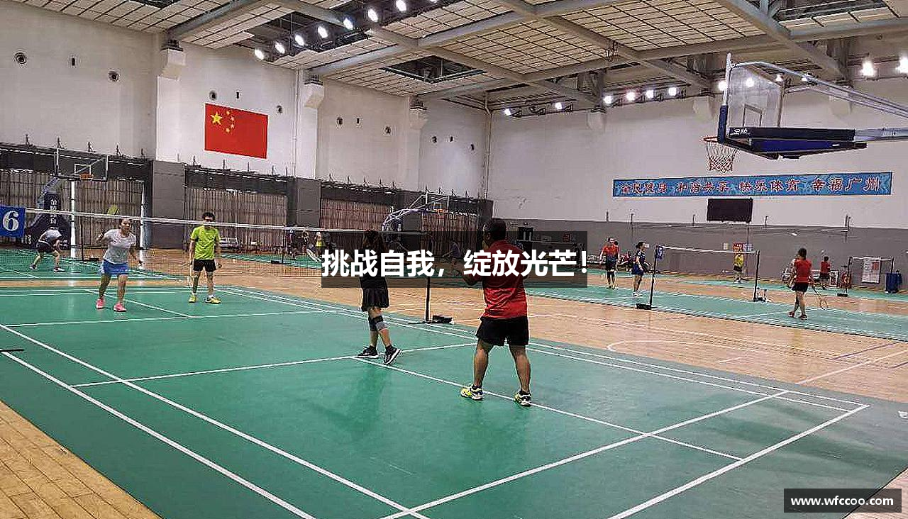 挑战自我，绽放光芒！