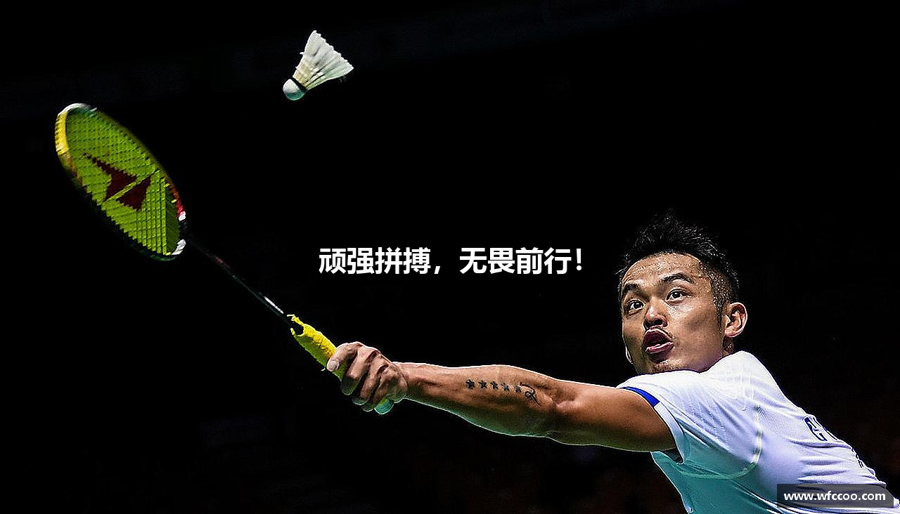 顽强拼搏，无畏前行！