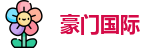 豪门国际官方网址